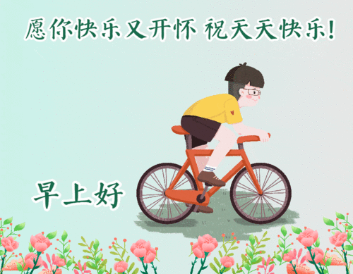 人生不易,冷暖自知得之不喜,失之不忧,早上好