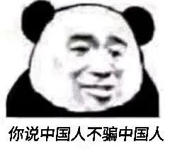 被骗了吧表情包被骗了