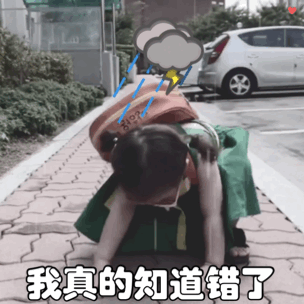 黄夏温下跪道歉表情包对不起,我错了