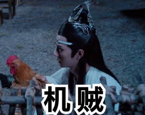 抖音蓝忘机醉酒偷鸡表情包分享