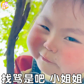 瑶一瑶表情包丨反正爱情不都这样