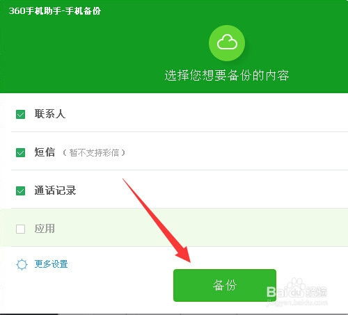 如何利用360手机助手备份数据