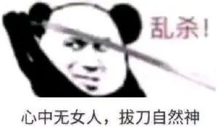 熊猫头表情包男人只会影响我拔剑的速度