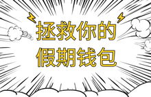 揭榜小长假各地买单戏精已上线,提前放大招拯救你的假期钱包
