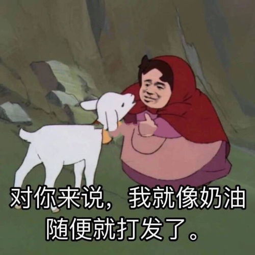 沙雕表情包苟富贵勿相忘