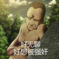 巨人表情包来源表情包