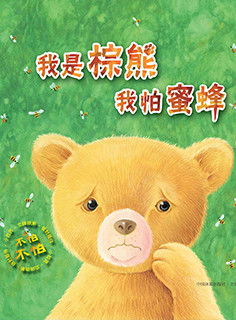 儿童绘本故事推荐我是棕熊,我怕蜜蜂