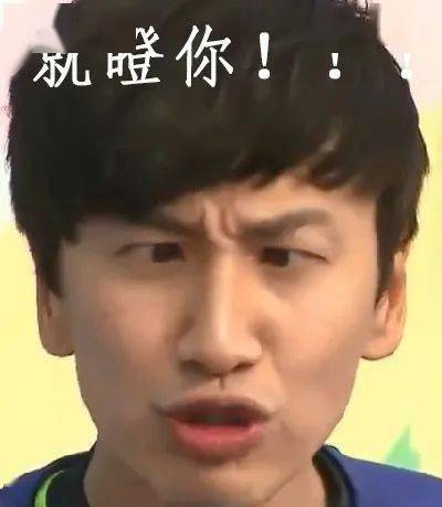 表情包runningman快来存啊