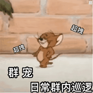 猫和老鼠动态表情包好羡慕地板啊那么多头发