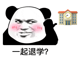 熊猫头表情包i天冷了买条秋裤穿