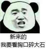 胸口碎大石表情包胸口碎大石微信表情包胸口碎大石qq表情包发表情fabiaoqing.com