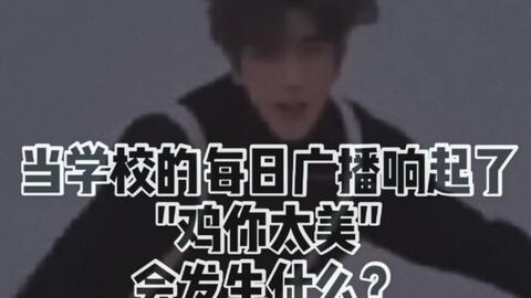 震惊,武汉某大学广播鸡你太美