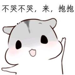 不哭不哭表情包大全