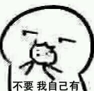 那位大神可以给我发一下你要不要饼干的表情包