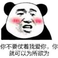 撩汉撩妹聊天专用表情包熊猫头帮你说出内心情愫