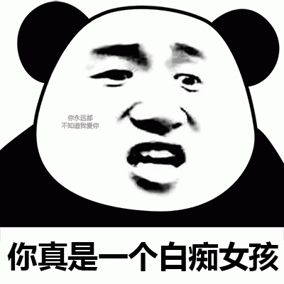猥琐撩妹表情包你就委屈点,栽在我手里行不行
