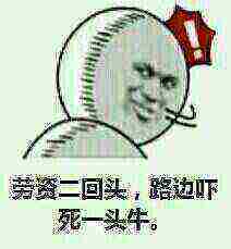 劳资一回头暴走图劳资几回头系列表情包下载乐游网游戏下载