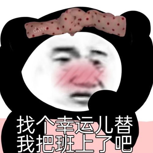 表情包找个幸运儿替我把班上了吧