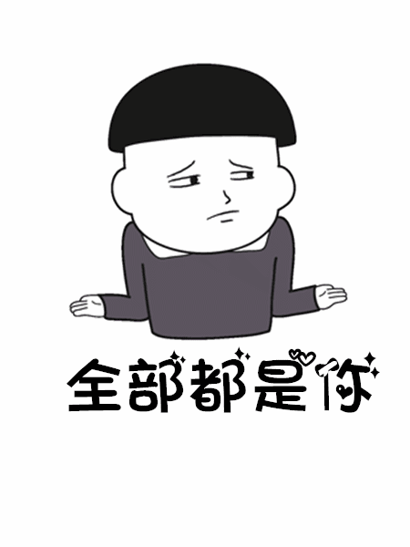 动态gif表情包怎么做往后余生