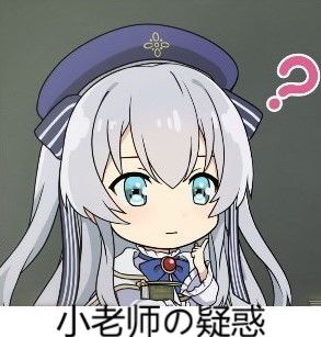 瑟莉亚小老师的表情包