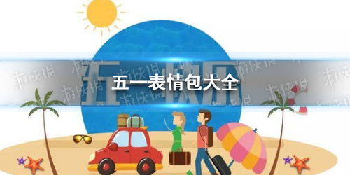 五一劳动节表情包五一表情包大全