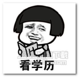 村长表情包恕我直言