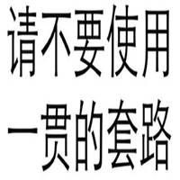 文字表情包污微信头像图片大全