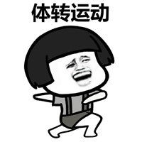 都是为了生活表情包