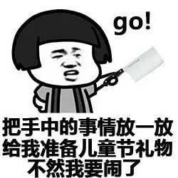 平时老娘老娘的,一到儿童节就是宝宝了