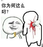 叼毛艾特我表情包