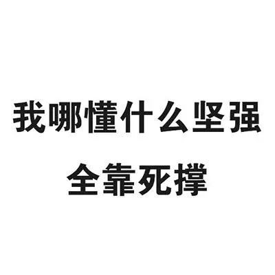 文字表情包早点睡,别熬夜玩手机,对手机不好