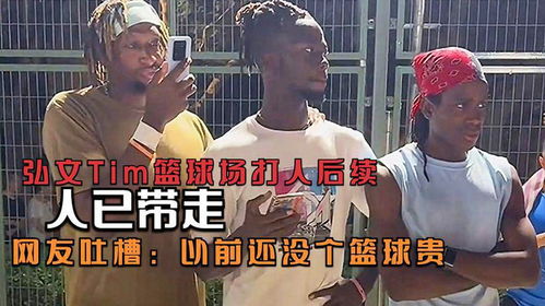 弘文tim篮球场打人后续,人已带走,网友吐槽以前还没个篮球贵