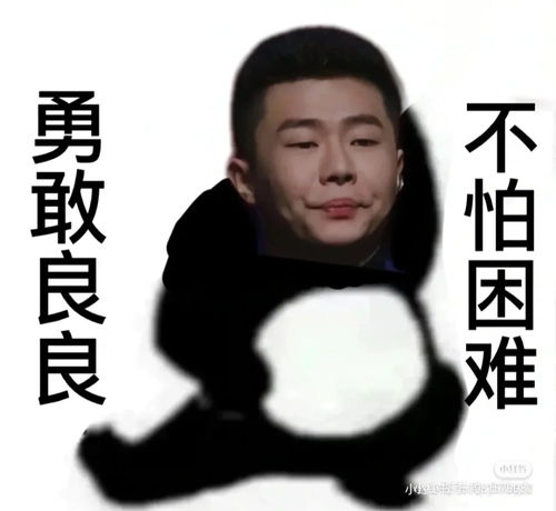 勇敢系列表情包之勇敢德云不怕困难