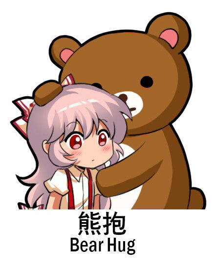 妹红超萌表情库干饭人,抱大腿,你懂我意思的