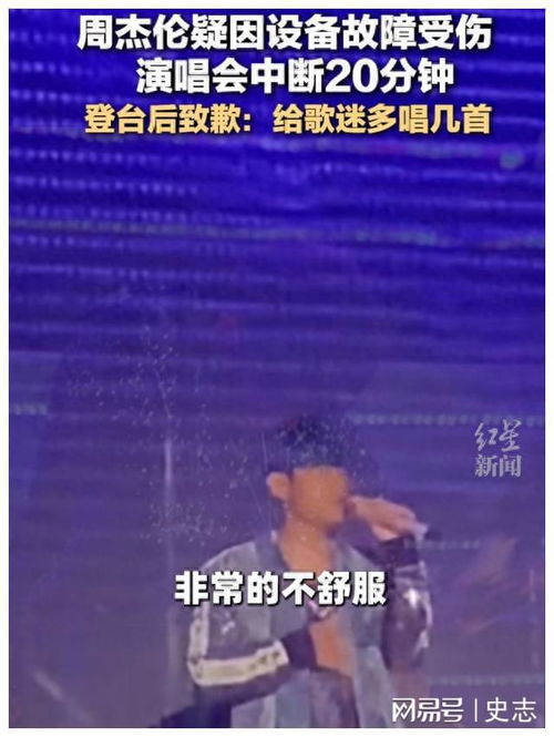 周杰伦演唱会受伤蹲地表情难受,杰威尔公司澄清声明来了