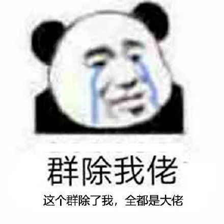 沙雕熊猫头表情包日常更新13
