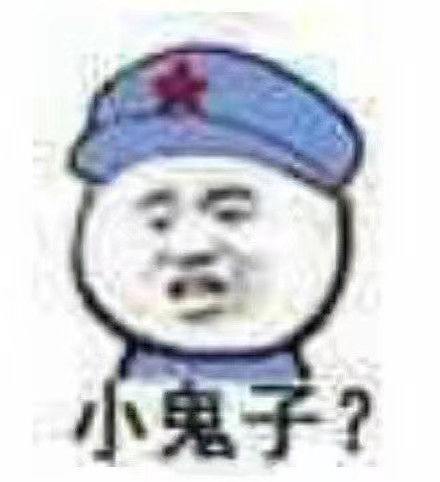 大佐级别的表情包