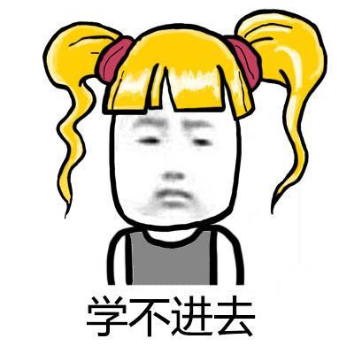 表情包你的假期已过,作业做没有啊