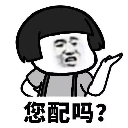 配钥匙蘑菇头版表情包