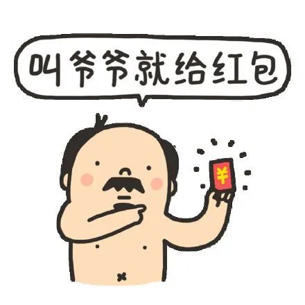 今日热门表情包1.4跪下叫爸爸就给红包