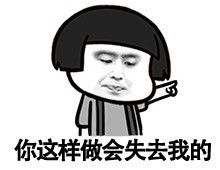 你会失去我的表情包