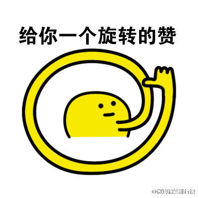 称赞表情包