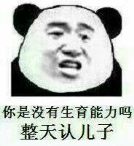 高级怼人表情包等他