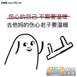 去他妈的面子老子要你养表情包去他妈的坚强老子要抱抱表情包下载乐游网游戏下载