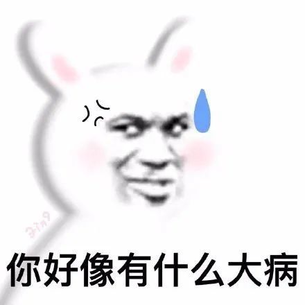 表情包可爱丨你好像有什么大病