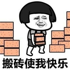 搬砖图片搞笑表情包