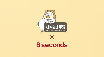 把网红表情包小刘鸭穿上身是什么体验8seconds告诉你