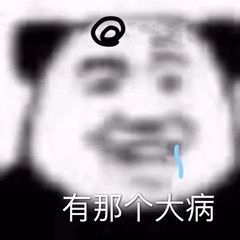 表情包贫穷使我无法前行