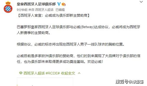 还剩8天武磊解锁技能包静候西乙揭幕战,西班牙人官宣新赞助商