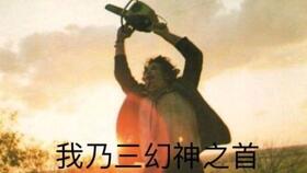 黎明杀机电锯表情包夹子